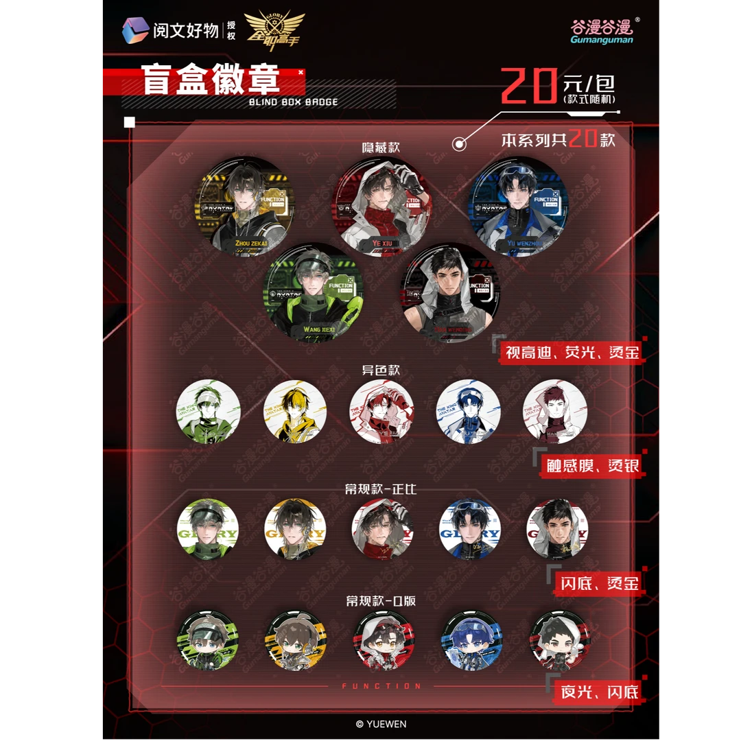 机能制胜X 全职高手荣耀之旅吧唧 镭射票 正版IP周边谷子【代拆1】