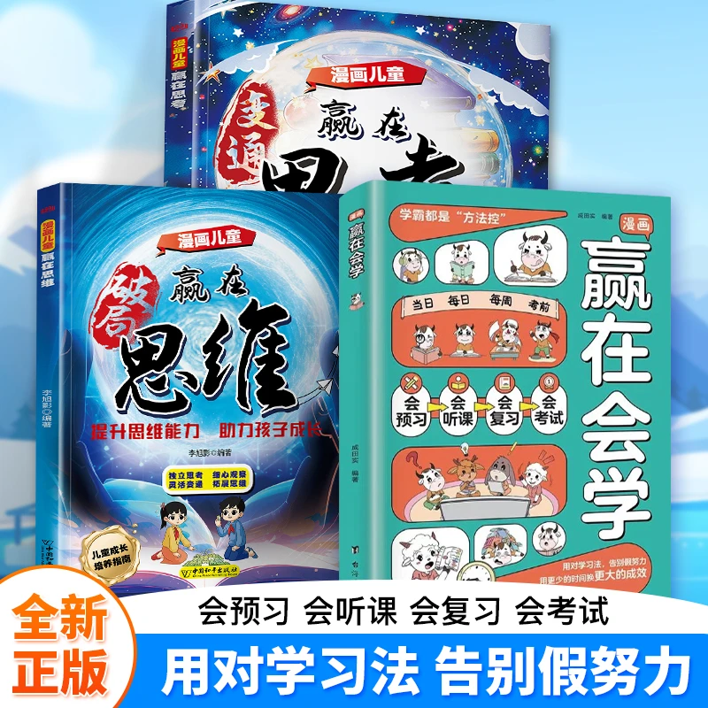 漫画赢在会学 学习有方法掌握自主学习孩子儿童自律习惯培养书籍