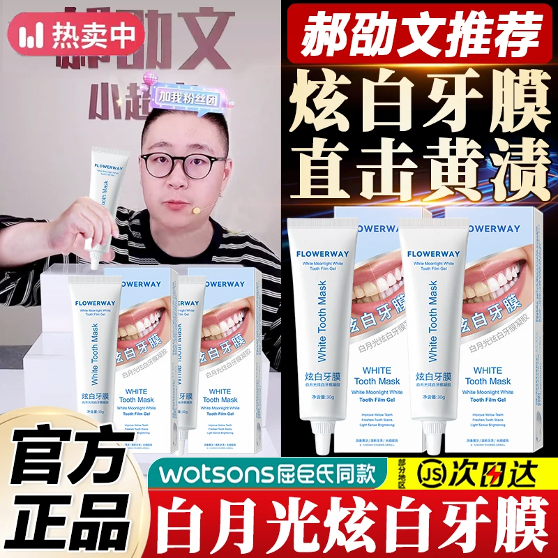 【郝劭文推荐】白月光美白牙膜凝胶男女去牙黄牙渍亮白牙齿炫白牙贴