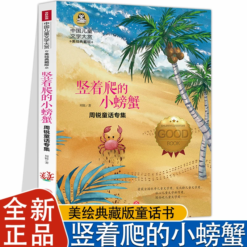 竖着爬的小螃蟹 中国儿童文学大赏 3-6年级小学生课外阅读书籍