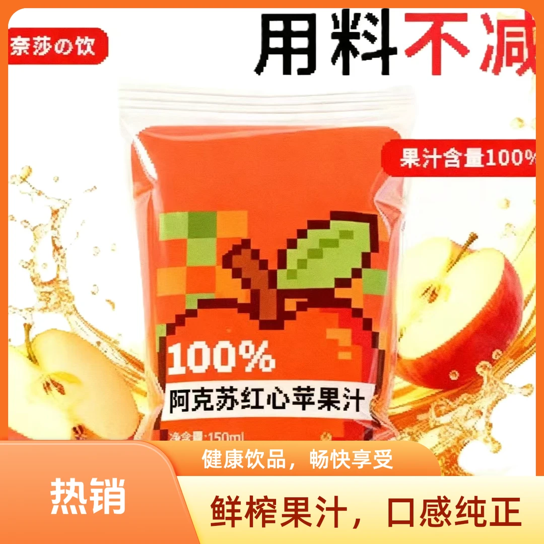 奈莎饮100%苹果汁网红饮料新疆阿克苏红心苹果营养放心清润果蔬汁