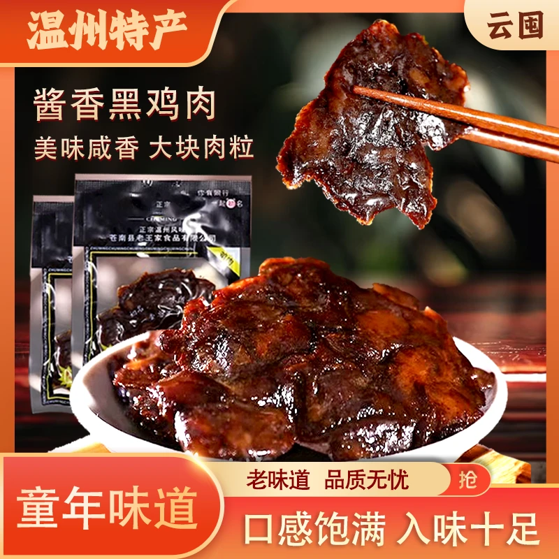 酱鸡肉温州特产黑鸡肉卤味小吃怀旧儿时办公室解馋零食卤鸡肉酱烧
