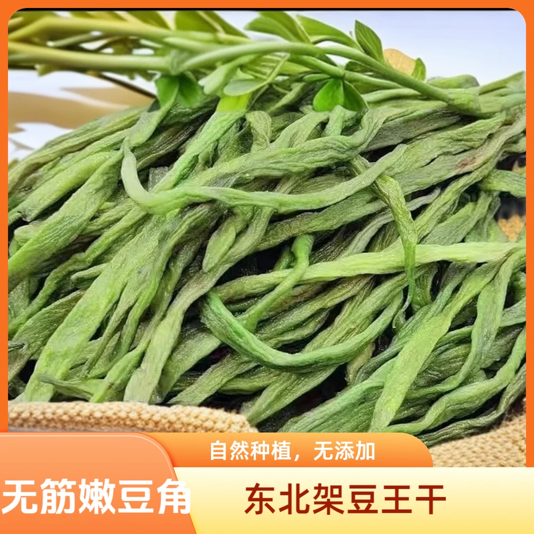 豆角干东北特产农家自制干货脱水蔬菜铁锅炖配菜架豆王豆角干