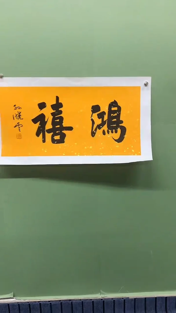 横款精品书法，鸿禧