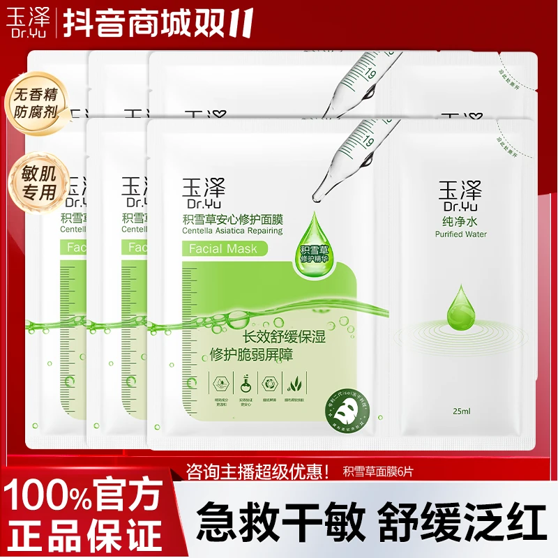 玉泽积雪草安心修护面膜玻尿酸面贴膜补水保湿舒缓晒后修护屏障