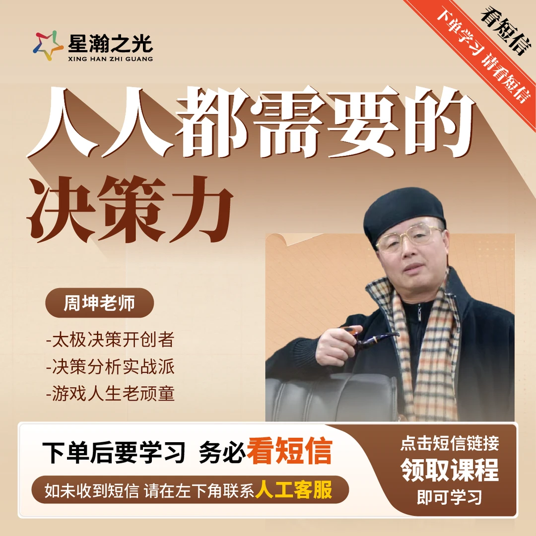 周坤老师人人都需要的决策力在线视频课