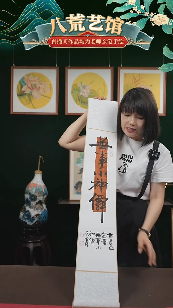 书法17*110书画卷轴无事小神仙
