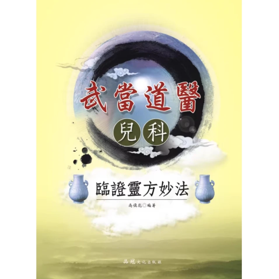 预售【外图台版】武当道医临证灵方妙法/尚儒彪 品冠文化