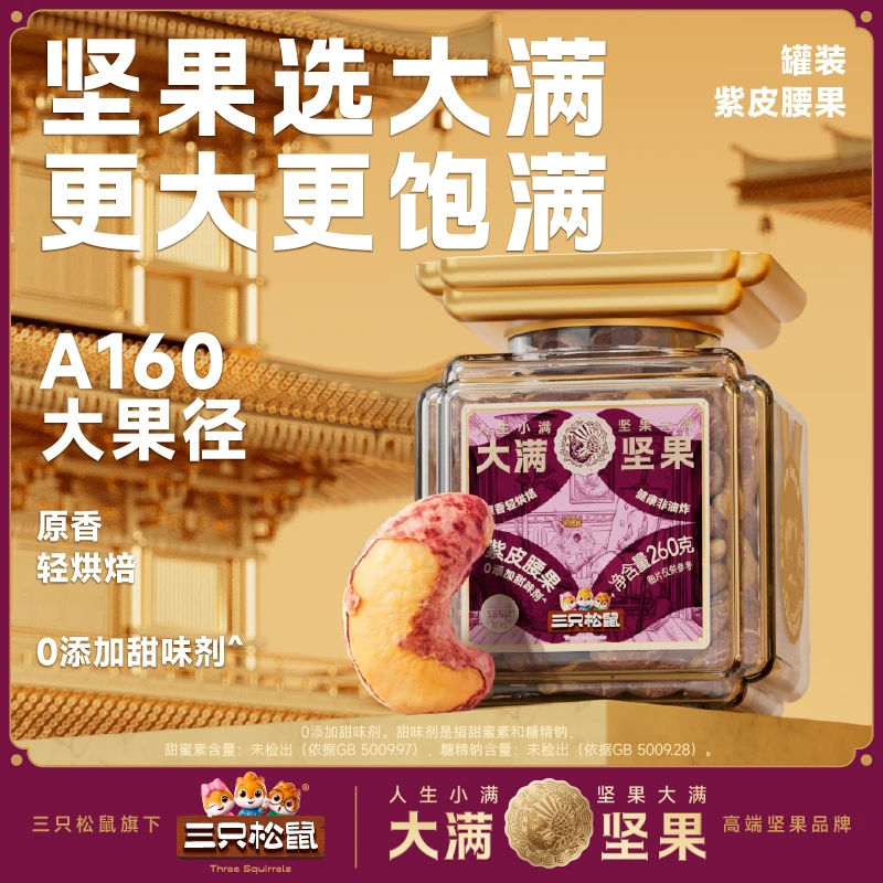 【三只松鼠】大满高端罐装紫皮腰果260g休闲零食健康dy