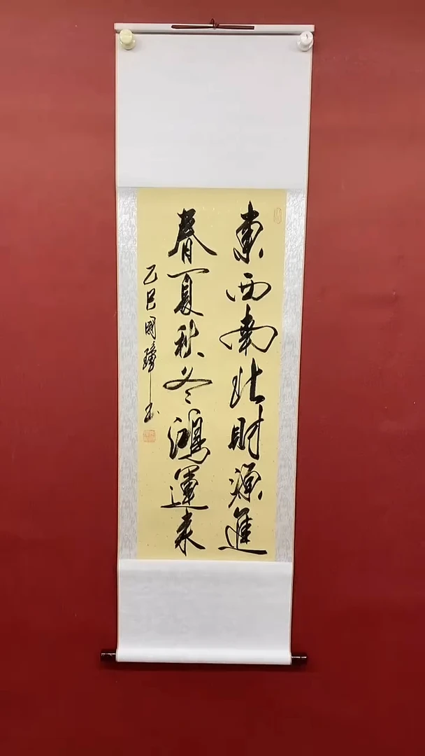 【闪购商品】书法东西南北  三尺竖卷轴 姚国璋