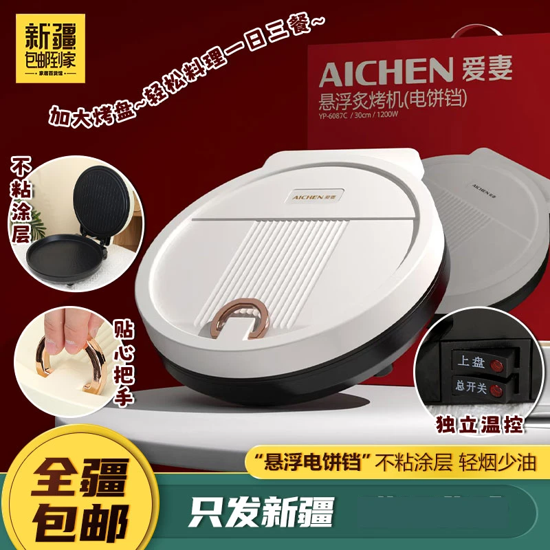 【包邮到家】电饼铛悬浮炙烤机大容量烤饼机可煎炒烤烙多功能
