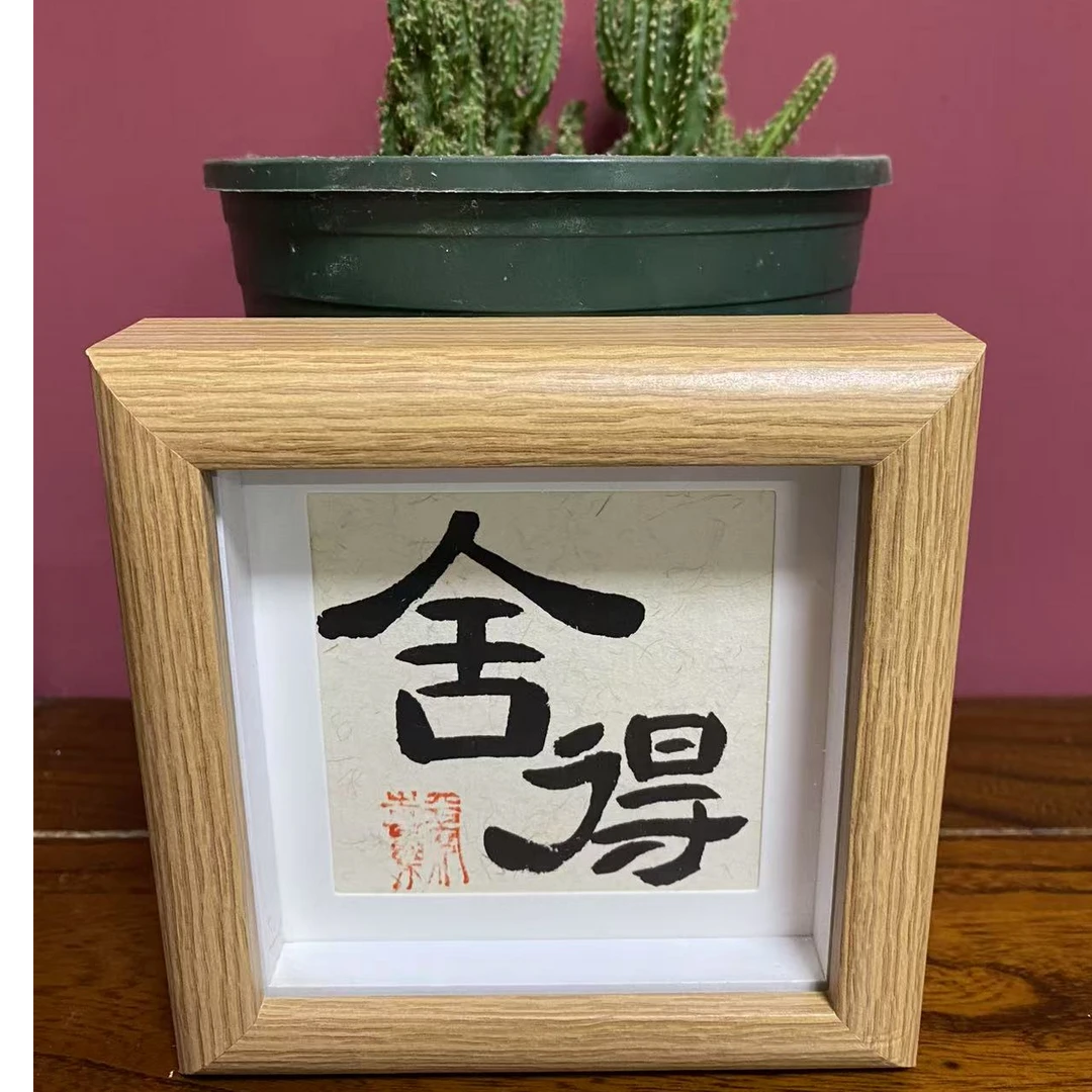 张小菲真人手写书法创意书法摆台舍得12*12带框包邮