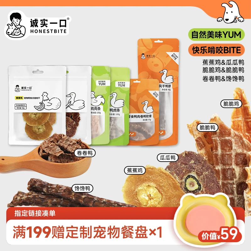 【双11大促】诚实一口狗零食天然鸡肉干鸭肉干易消化淡泪痕狗狗粮食