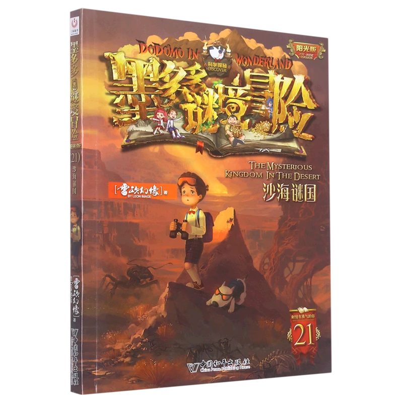 【亲签】21.沙海谜国 新华书店正版