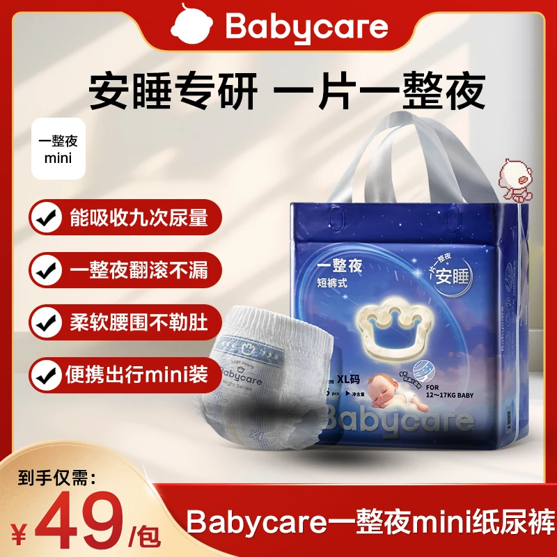 【官旗】babycare一整夜mini装纸尿裤拉拉裤夜用安睡裤尿不湿