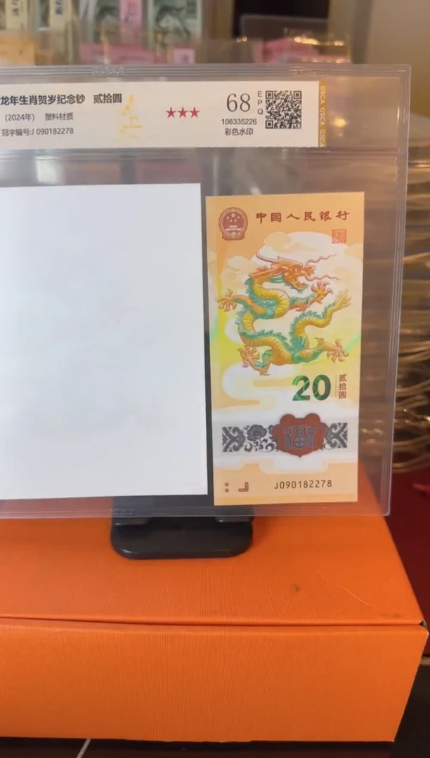 塑料2024 龙钞+水印签名 单张 如图