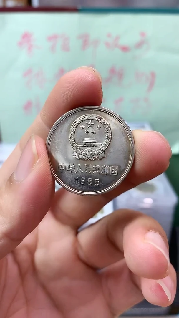 其他普通金属1985年长城币壹圆宽版