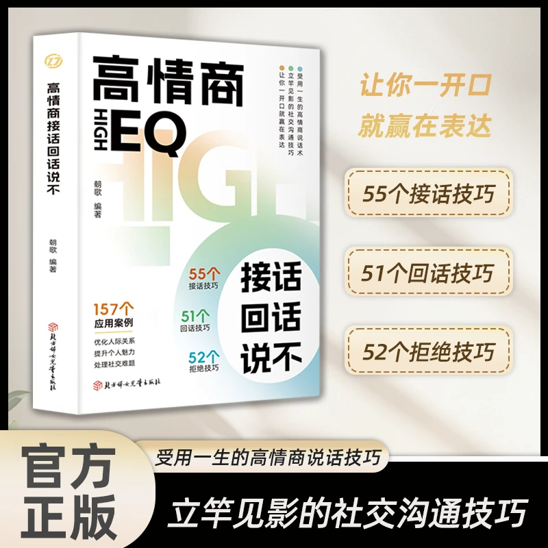 正版速发 高情商接话回话说不 157个应用案例 立竿见影的社交沟通