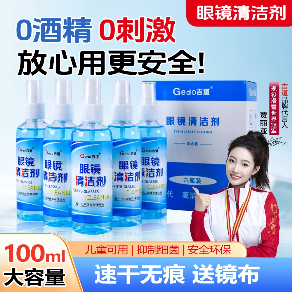 近视眼镜清洗液吉道洗擦眼镜手机电脑屏镜片防雾清洁剂三瓶六瓶装