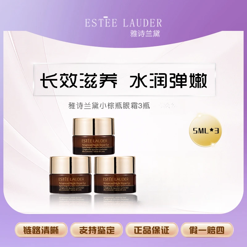 Estee Lauder/雅诗兰黛小棕瓶特润修护眼霜5ml /5ml*3中样Z