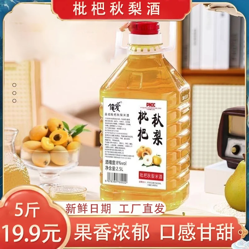 【发5斤】枇杷秋梨米酒正宗果酒高颜值发酵枇杷秋梨酒2.5L