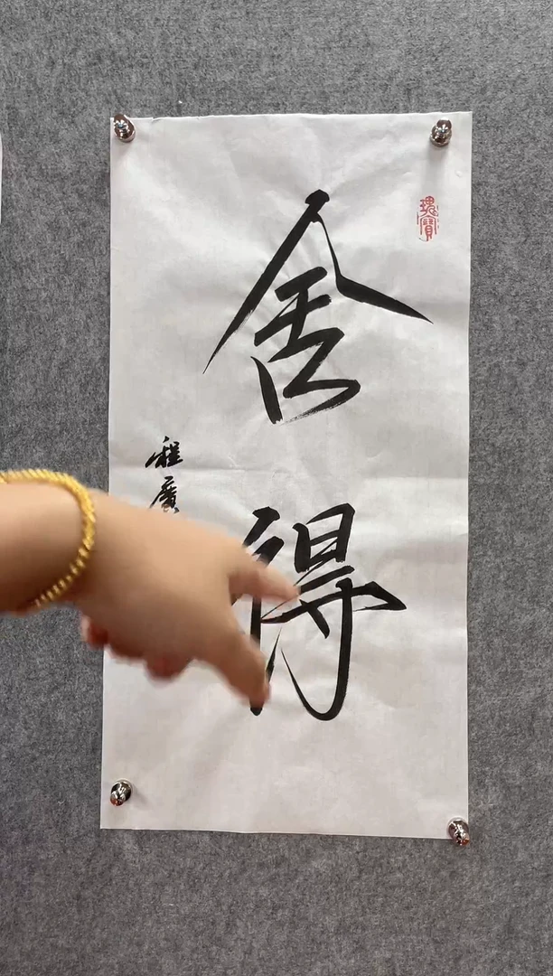 书法书法书法无框舍得