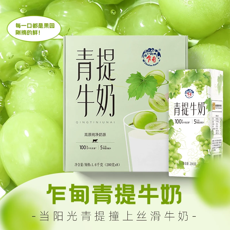 乍甸高原牧场青提牛奶/茉莉牛奶200g*8盒夏日必备饮品整箱批发