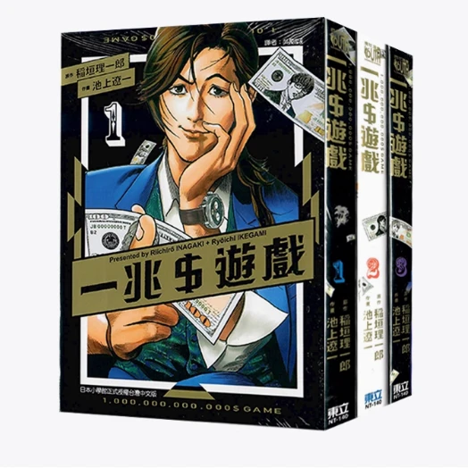 台版漫画 一兆$游戏 1-3  再版 稲垣理一郎 池上遼一 东立出版 原