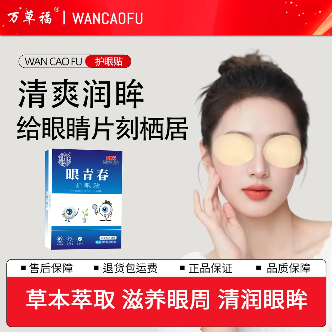 万草福正版眼青春眼贴冰凉青少年学生党熬夜党护理儿童成年通用