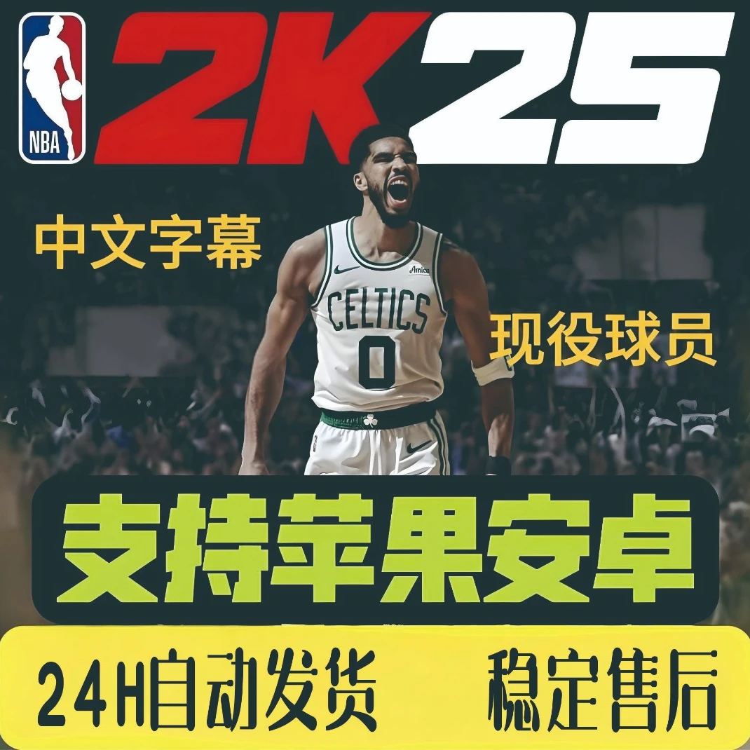 NBA2K25 苹果/安卓/鸿蒙/平板  手游 中文版安装即