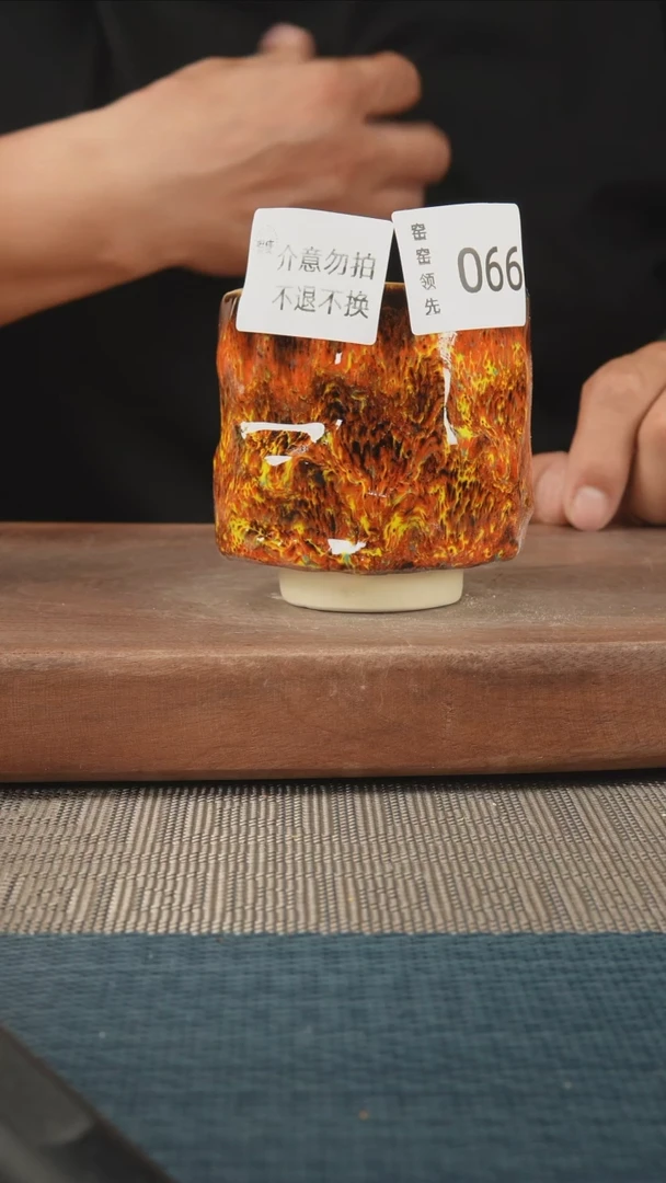 066窑窑领先 孤品原创