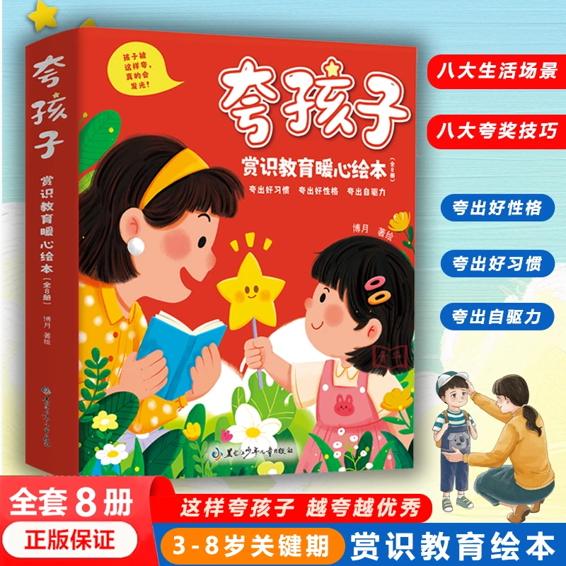 【3-8岁】夸孩子赏识教育暖心绘本8册 夸出孩子好习惯好性格自驱力