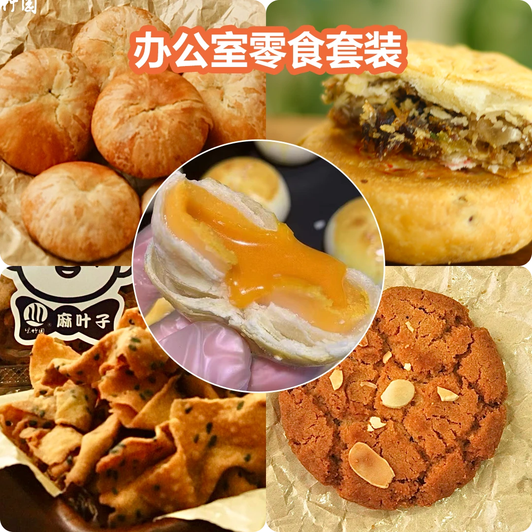 办公室零食美味套餐含有流心酥火腿月饼葱油饼蛋糕片麻叶子桃酥次日达