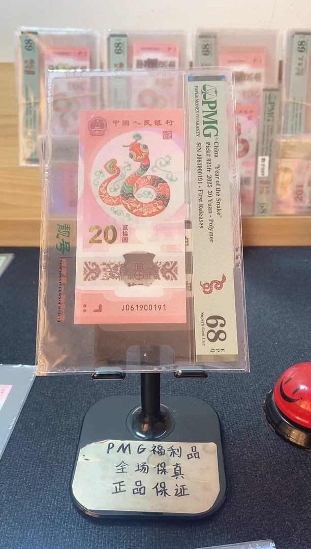 塑料蛇钞 倒置 PMG68分 J061900191