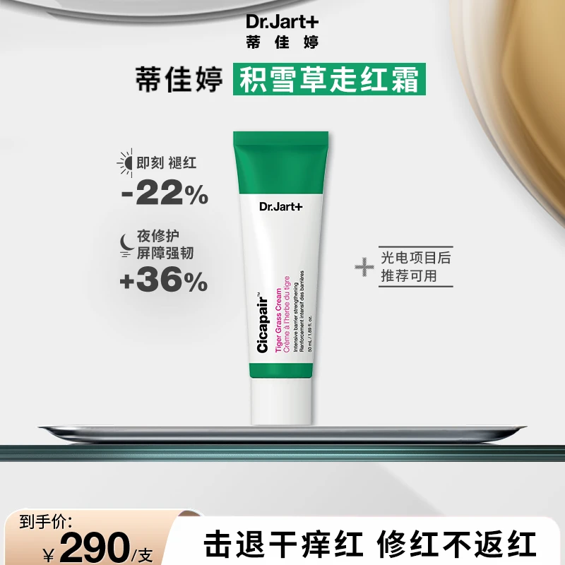 【密集舒缓】蒂佳婷积雪草走红霜密集舒缓修护敏肌积雪草面霜