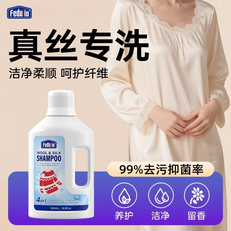 真丝洗涤剂桑蚕丝专用洗衣液中性羊毛衫丝绸连衣裙睡衣丝毛清洗剂
