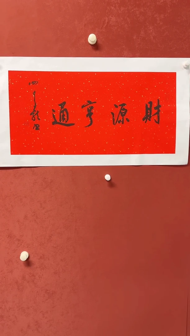 书法谢老师    画芯68*34手工托底