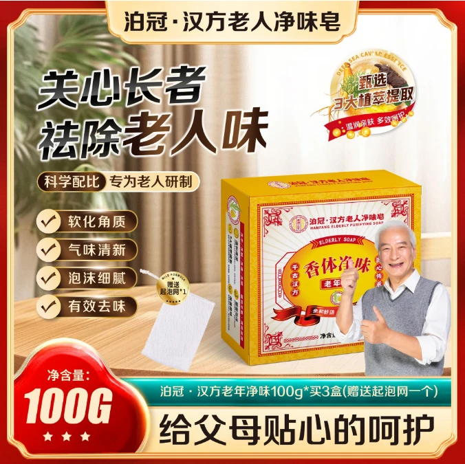 【三单以上送起泡网】泊冠·汉方老年人净味皂洗澡洗脸祛味
