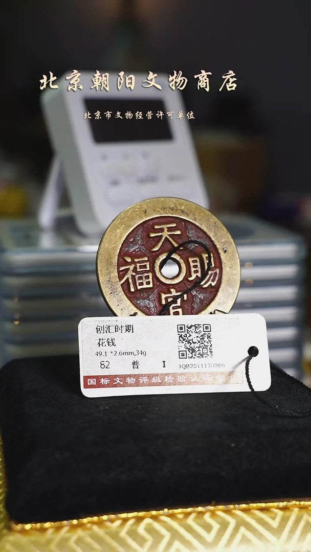 铜绿***木花钱-----------------7386