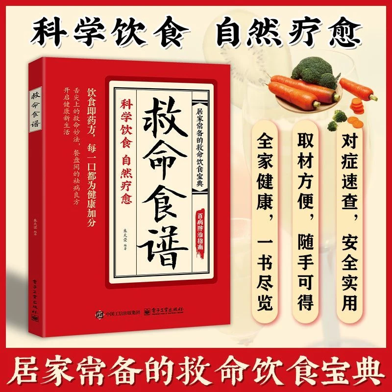 救命食谱对症速查取材方便居家常备简单易学科学救命饮食宝典书籍