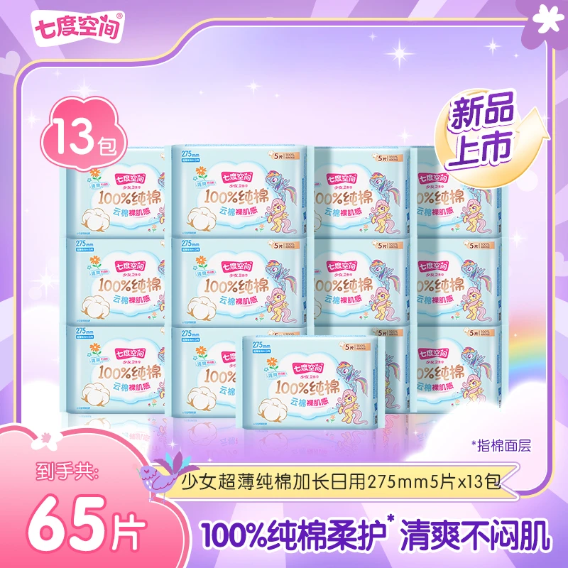 【加长日用】七度空间少女超薄小马宝莉联名系列卫生巾13包65片N