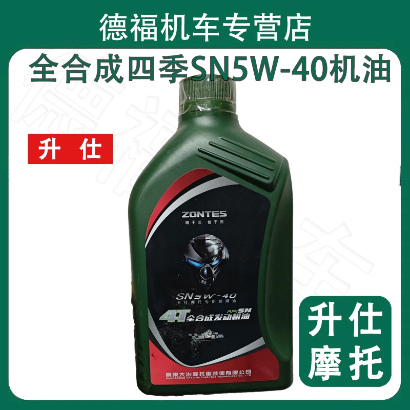 升仕摩托车原厂全合成四季SN5W-40机油