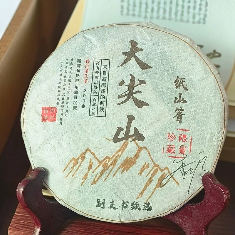 纸山箐助农副支书查先应推荐，大尖山古树茶200g饼，典藏级高货