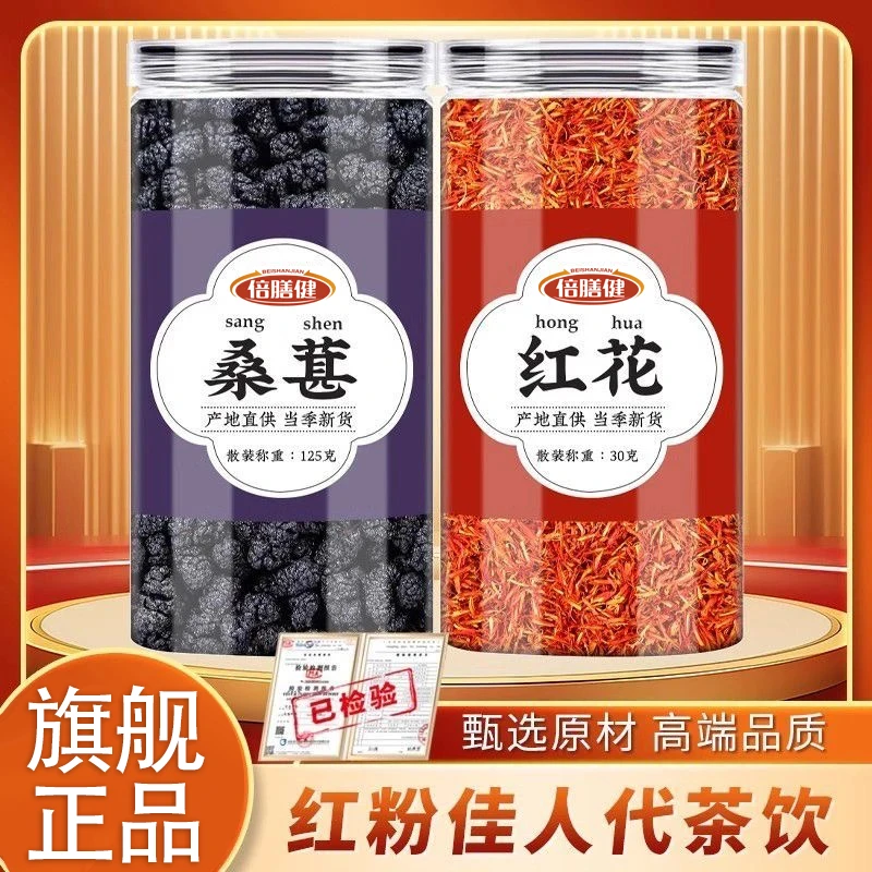【桑葚红花茶】新鲜桑葚干正品代茶饮泡水干红花泡脚正宗红粉佳人茶
