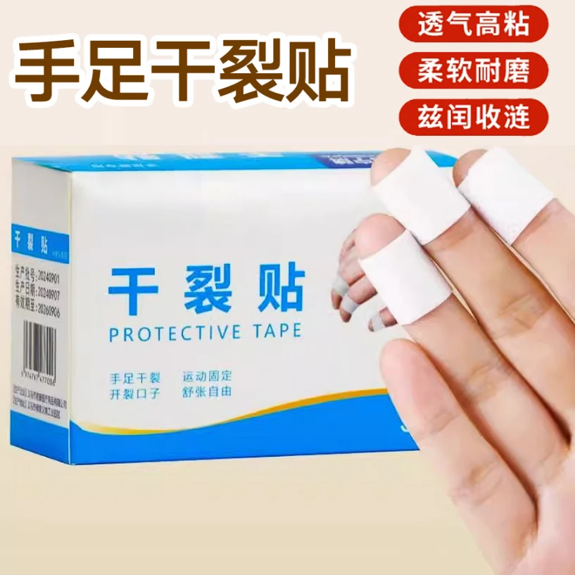 【到手100贴】秋冬干裂贴透气高弹粘性皮肤皲裂贴脚贴手足贴防护