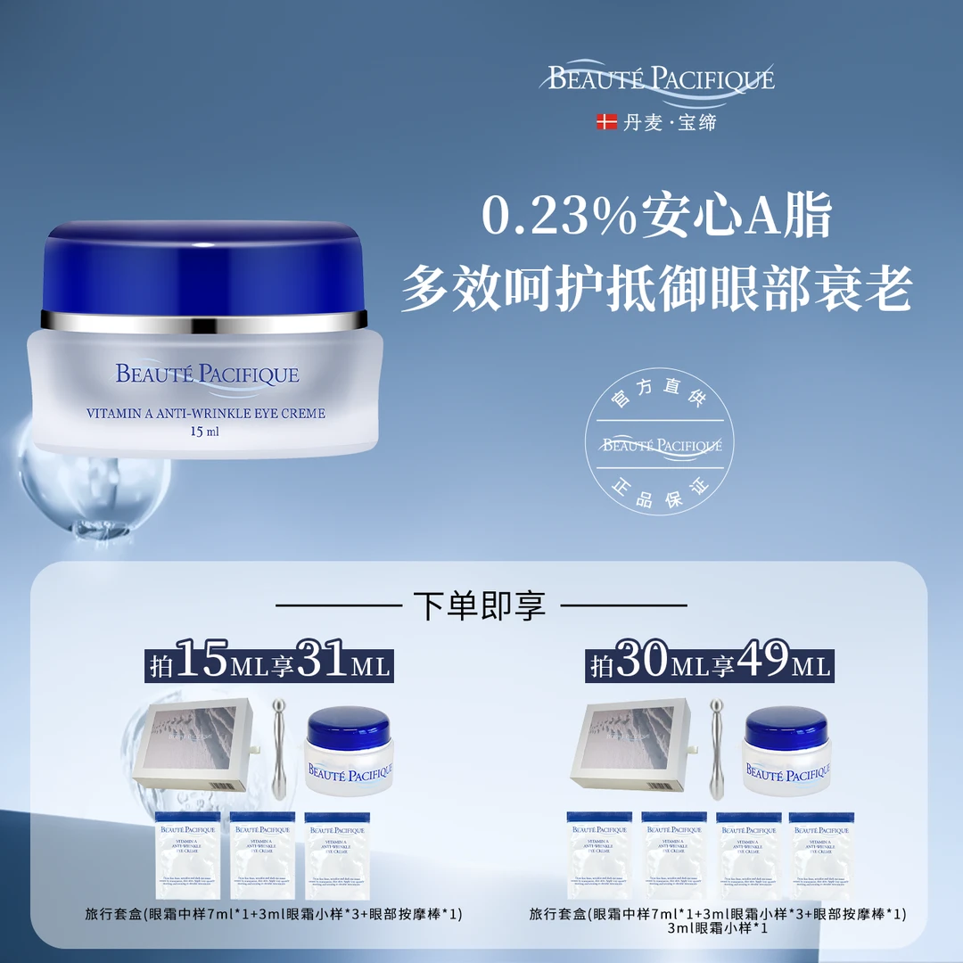 宝缔维生素A抗皱眼霜15ml