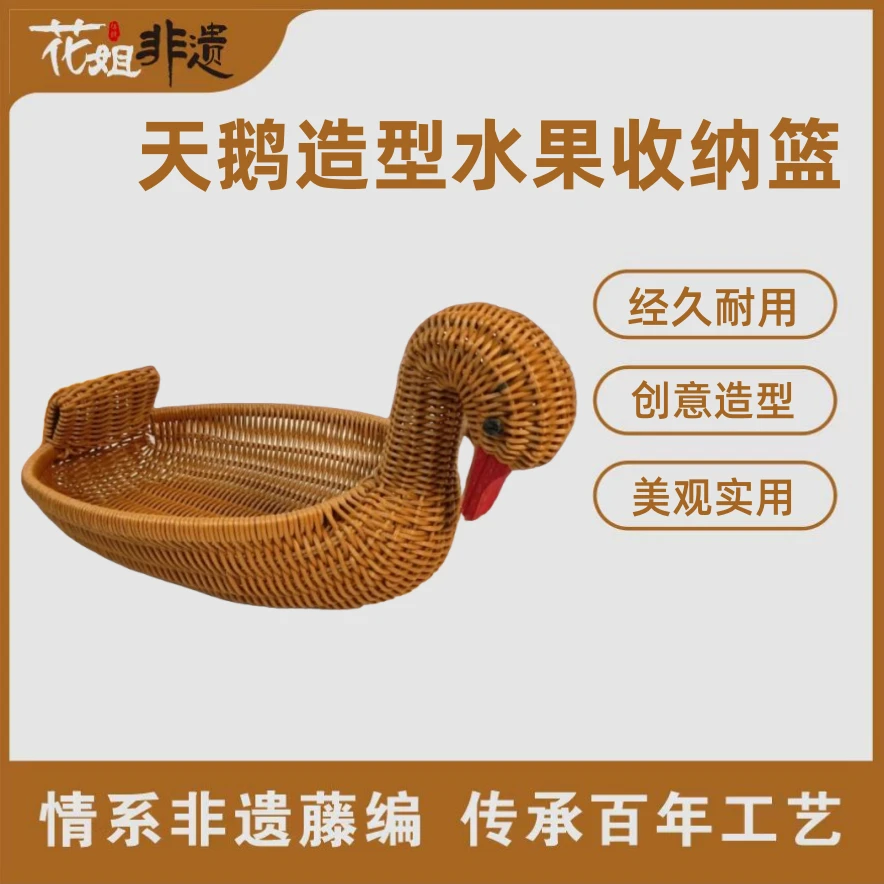 A024棕色天鹅造型水果收纳篮创意储物家用居家环保仿藤手工藤编