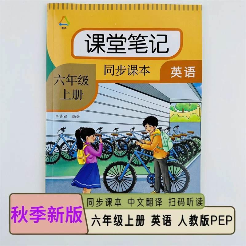 2025课堂笔记六年级上册英语人教版PEP同步课本扫码听读中文翻译