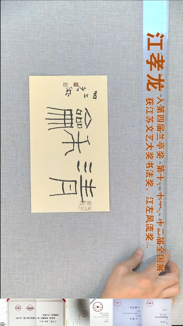 书法江孝龙书法福利15*26清和