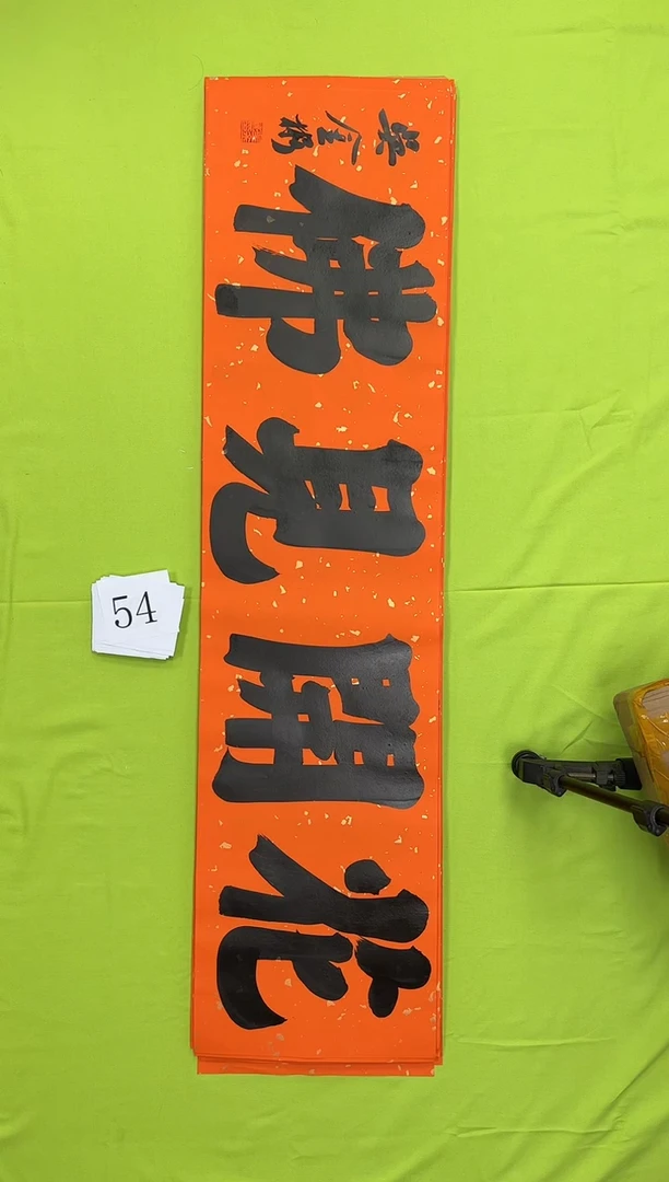 书法元****柜9个字吴金彬书法作品
